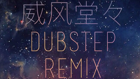【三畿道】威风堂堂(Dubstep Rem!X)